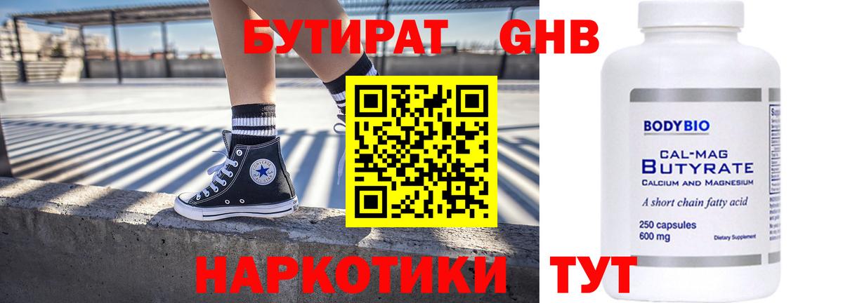 БУТИРАТ оксибутират  Вход с VPN  Лобня 