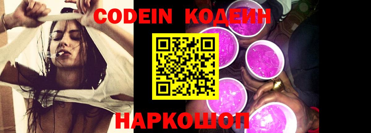 Кодеиновый сироп Lean Purple Drank  Вход с VPN  Кодеин напиток Lean (лин)  Лобня 