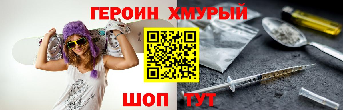 Героин хмурый  Вход с VPN  Лобня 